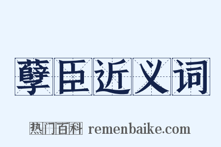 孽臣近义词是什么意思的图片